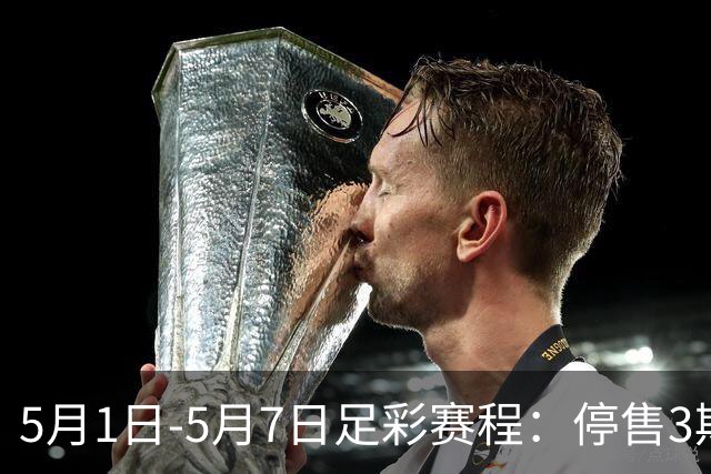 5月1日-5月7日足彩赛程：停售3期 解放者杯8场入选