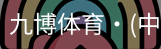 九博体育